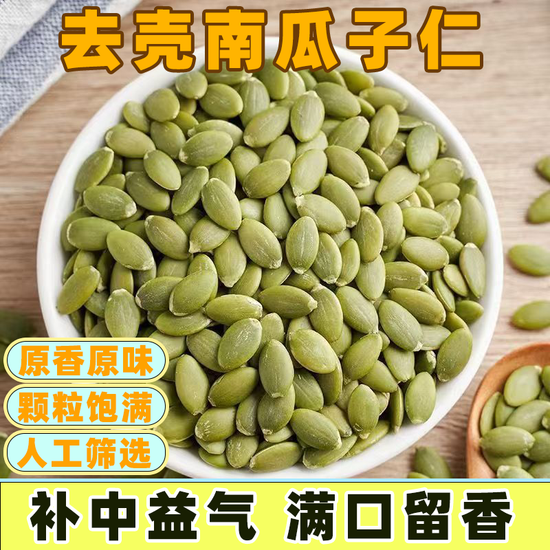 南瓜籽仁无壳南瓜子仁原味去皮烘培甜点专用原料过年货休闲小零食