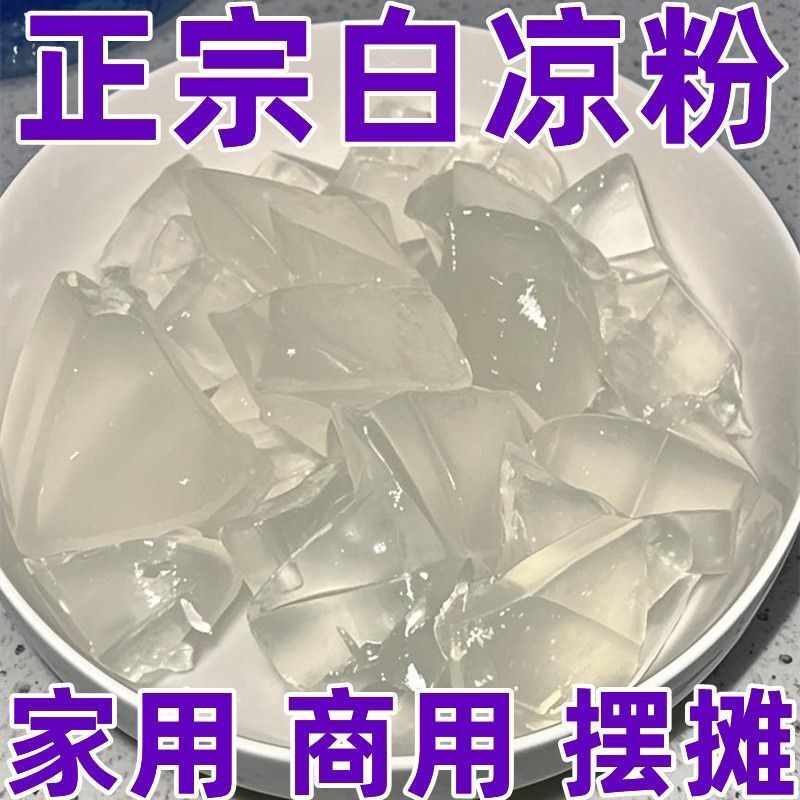 白凉粉DIY自制家用透明食用做果冻儿童冰粉粉凉粉批发