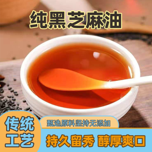 纯黑芝麻油纯正香油芝麻油月子油正宗纯黑芝麻油家用香油凉拌菜