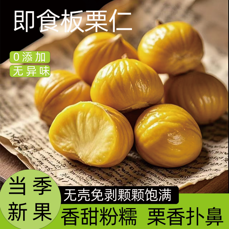 即食板栗仁去壳熟食小包装熟食非糖炒板栗油栗子孕妇解馋零食批发