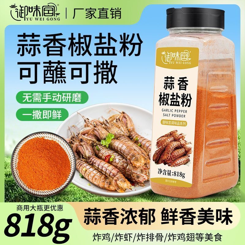 蒜香椒盐粉大瓶装家用商用瓶装调味料皮皮虾排骨专用椒盐调味料