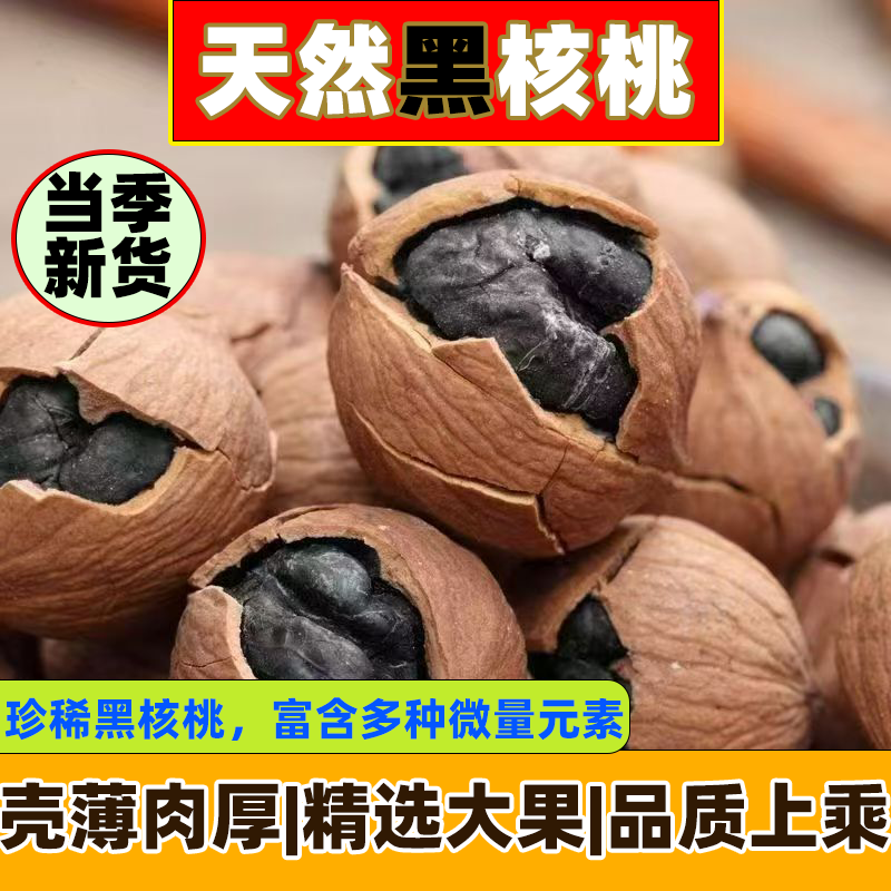 新疆特产黄皮黑核桃黑仁核桃纯天然坚果滋补休闲零食壳薄肉厚新货