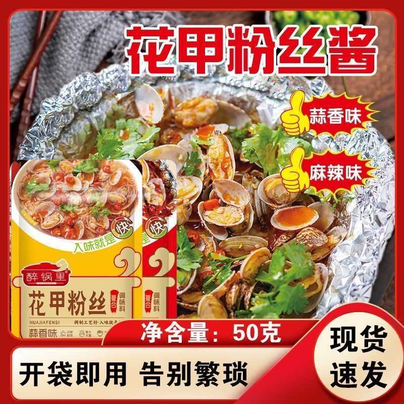 花甲调料专用花甲粉丝调料蒜蓉麻辣花甲粉丝锡纸金针菇家用调料