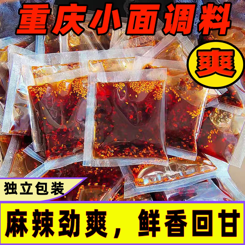 重庆小面调味料香辣独立小包装拌面酱料麻辣面担担面汤面煮面调料