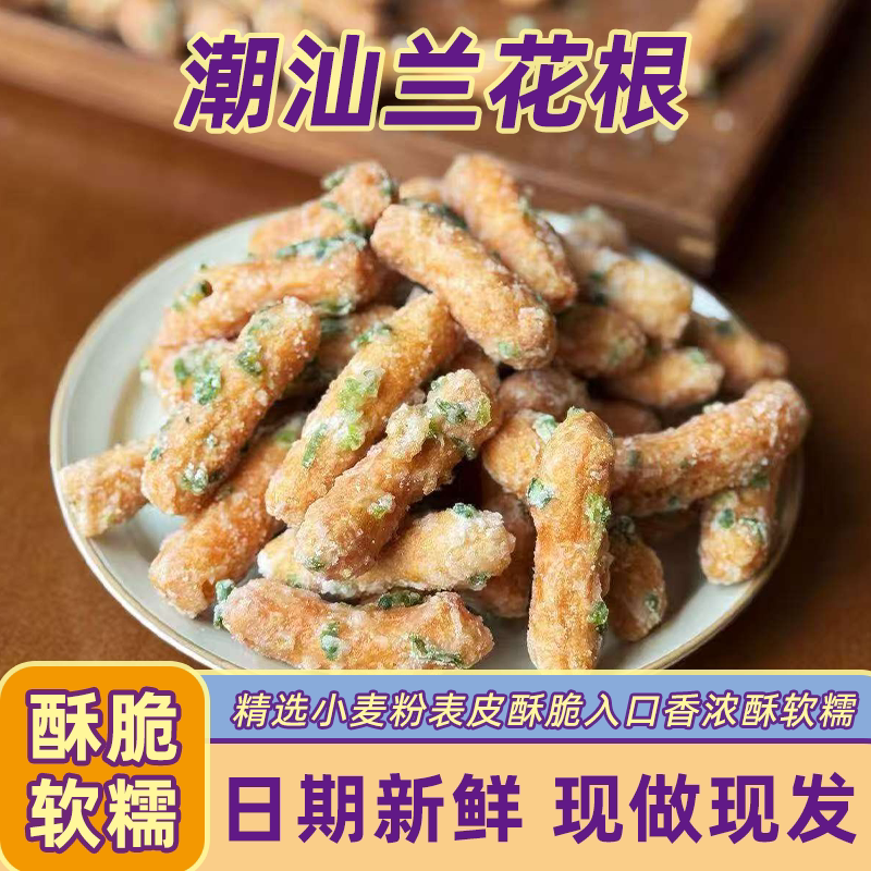 潮汕铁钉头兰花根酥脆葱香老式江米条小吃老式手工现做兰花根零食
