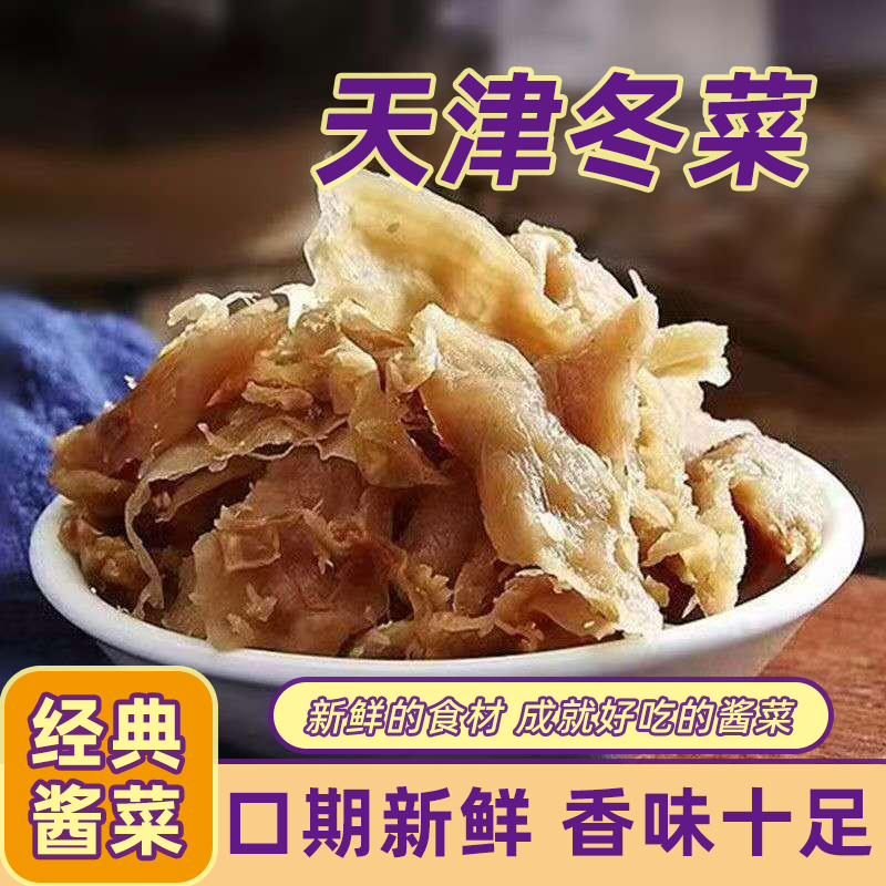 天津特产天津冬菜100克左右潮汕粥调味品云吞馄饨火锅红烧肉底料
