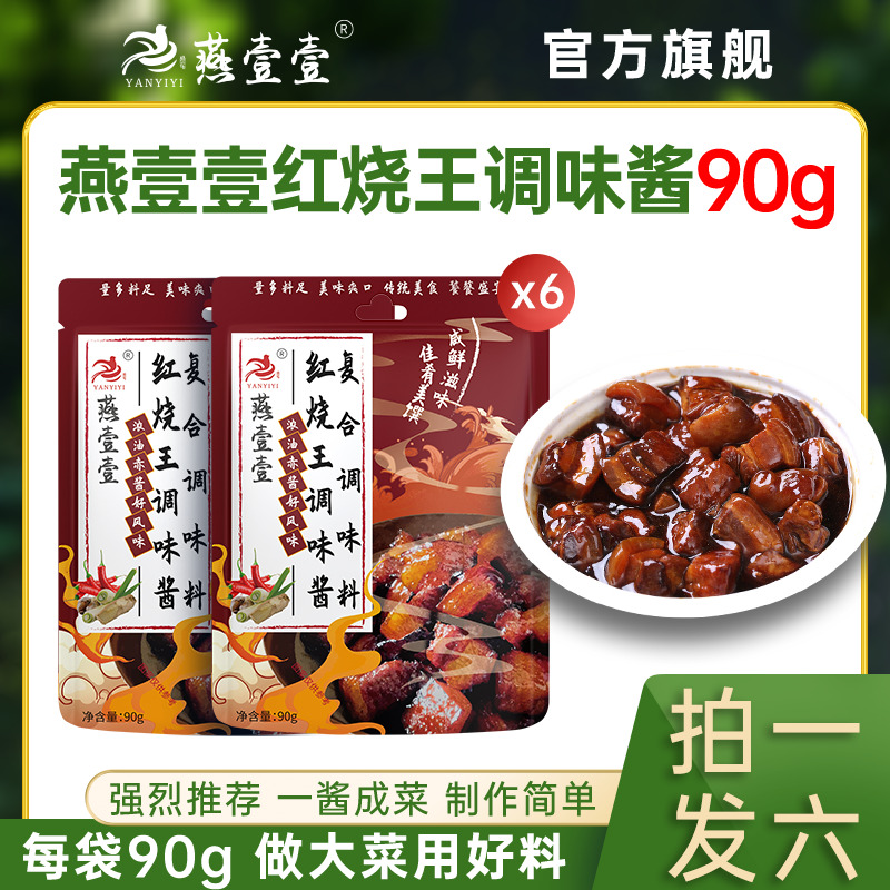 拍一发六 燕壹壹红烧排骨红烧鱼调料包家用商用调味酱料(每袋90g)