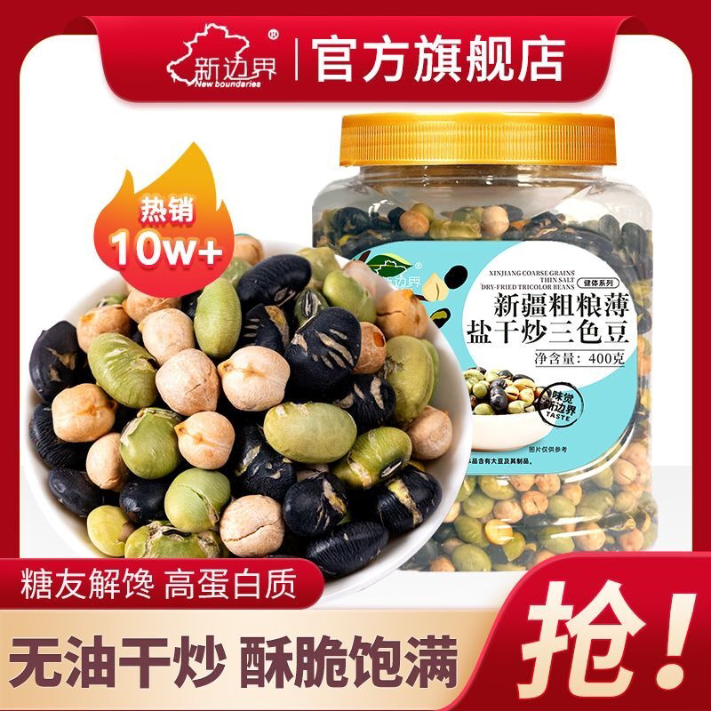 新边界炒熟三色豆子即食酥脆盐焗非油炸鹰嘴青豆黑豆孕妇零食400g