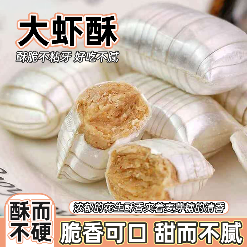 怀旧大虾酥糖正宗老北京风味婚庆酥心糖零食糖果年货零食小吃批发,零食/坚果/特产,酥糖,淘宝优惠券,粉丝福利购,淘宝优惠卷