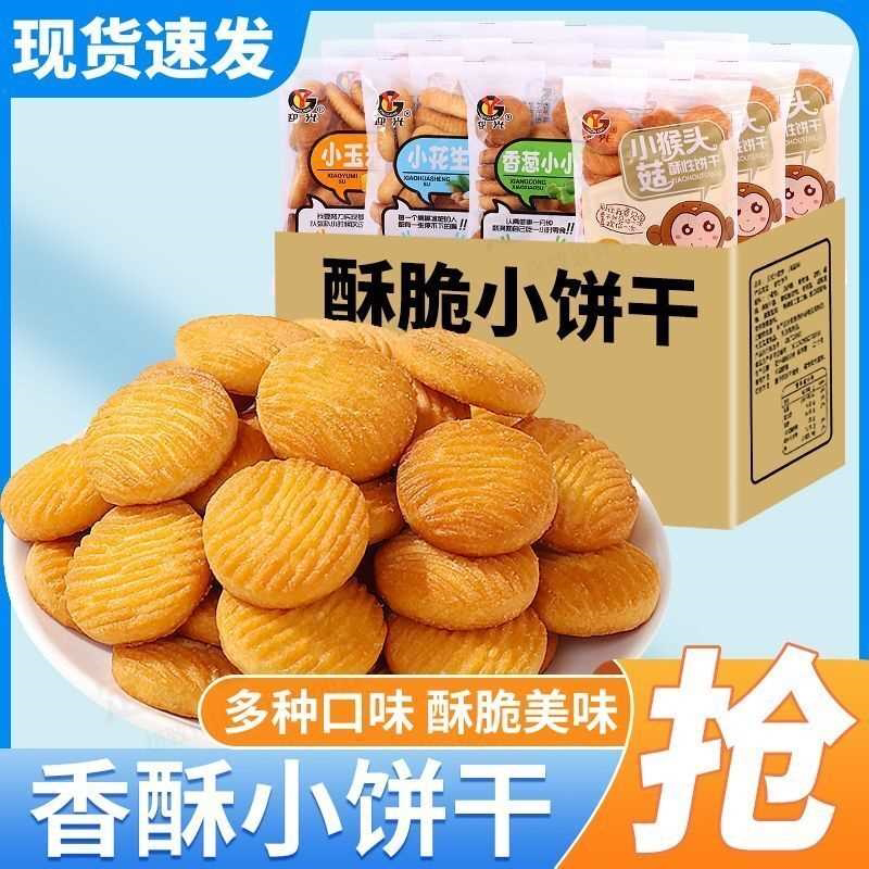 网红田园玉米花生饼干酥性独立早餐休闲零食曲奇代餐整箱花生好吃