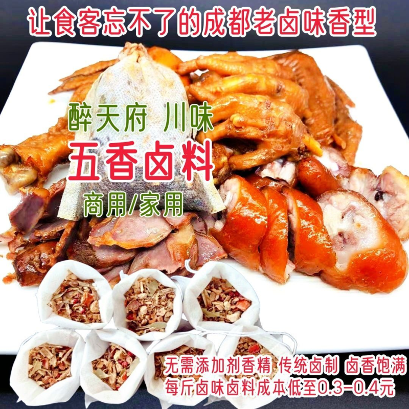 醉天府五香麻辣无添加正宗四川卤料包家庭卤水香料卤蛋猪头肉配方