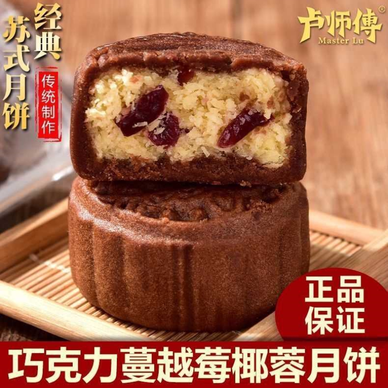 河南老字号卢师傅椰蓉月饼巧克力蔓越莓月饼中秋苏式花生酥红豆