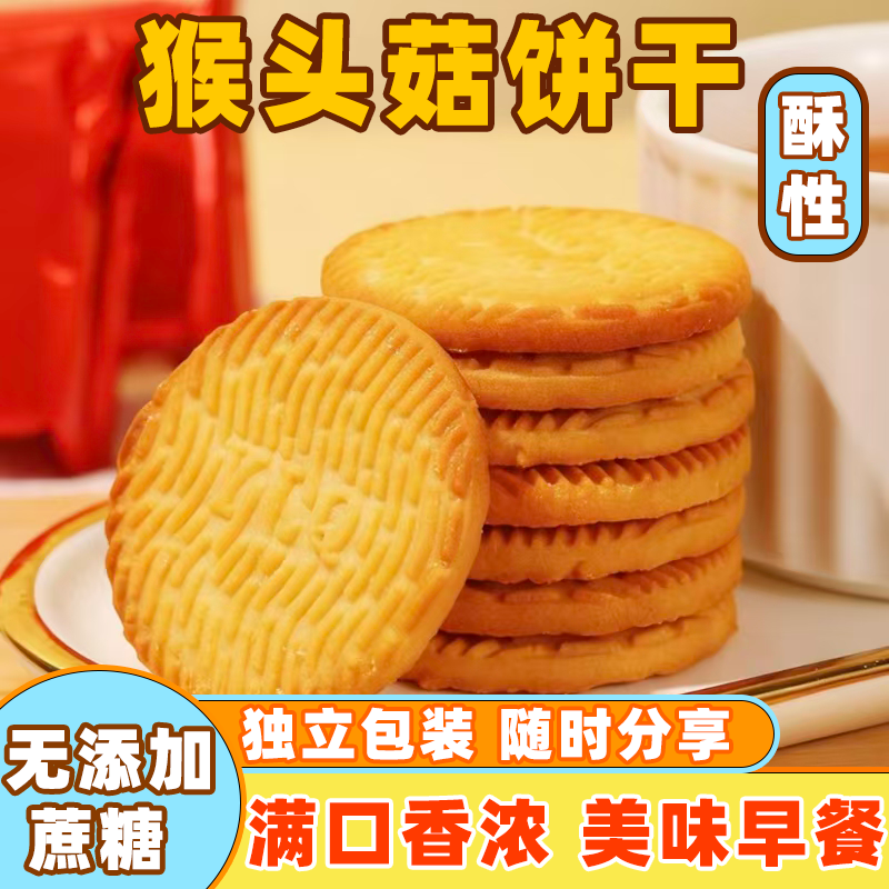 猴头菇饼干正宗饼干早餐代餐曲奇宿舍办公休闲零食奶香味饼干批发