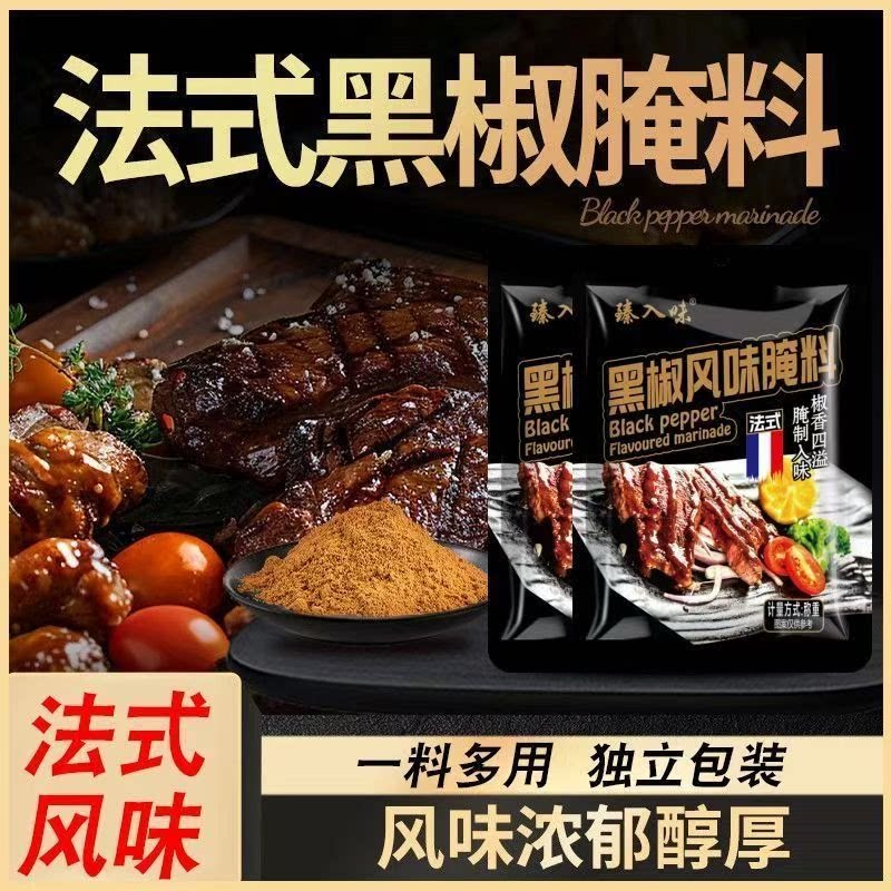 法式黑椒牛排腌制料肉排煎焗粉肉串烧烤腌制料家用腌制调味料批发