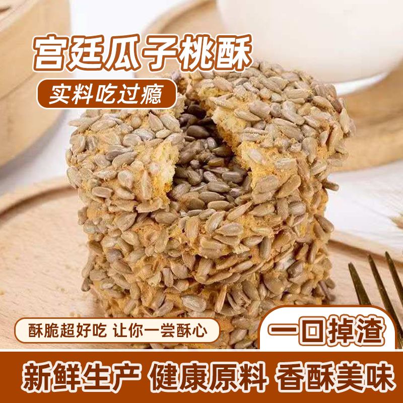 正宗酥饼坚果老式饼干瓜子早餐饼干酥休闲宿舍屯粮宫廷桃酥批发