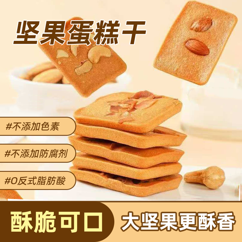 坚果蛋糕干芙脆曲奇巴旦木腰果脆饼烘烤蛋糕薄脆散装饼干休闲零食