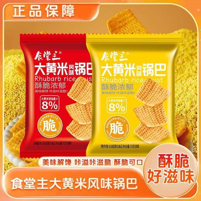 食堂主大黄米锅巴70g麻辣烤肉酥脆休闲零食解馋膨化食品袋装