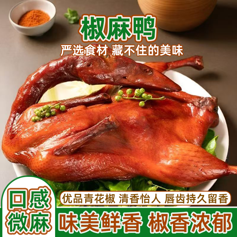椒麻鸭真空袋装整只手撕即食解馋卤味花椒鸭熟食口水鸭零食下酒菜,水产肉类/新鲜蔬果/熟食,烤鸭/酱鸭/鸭肉类熟食,淘宝优惠券,粉丝福利购,淘宝优惠卷