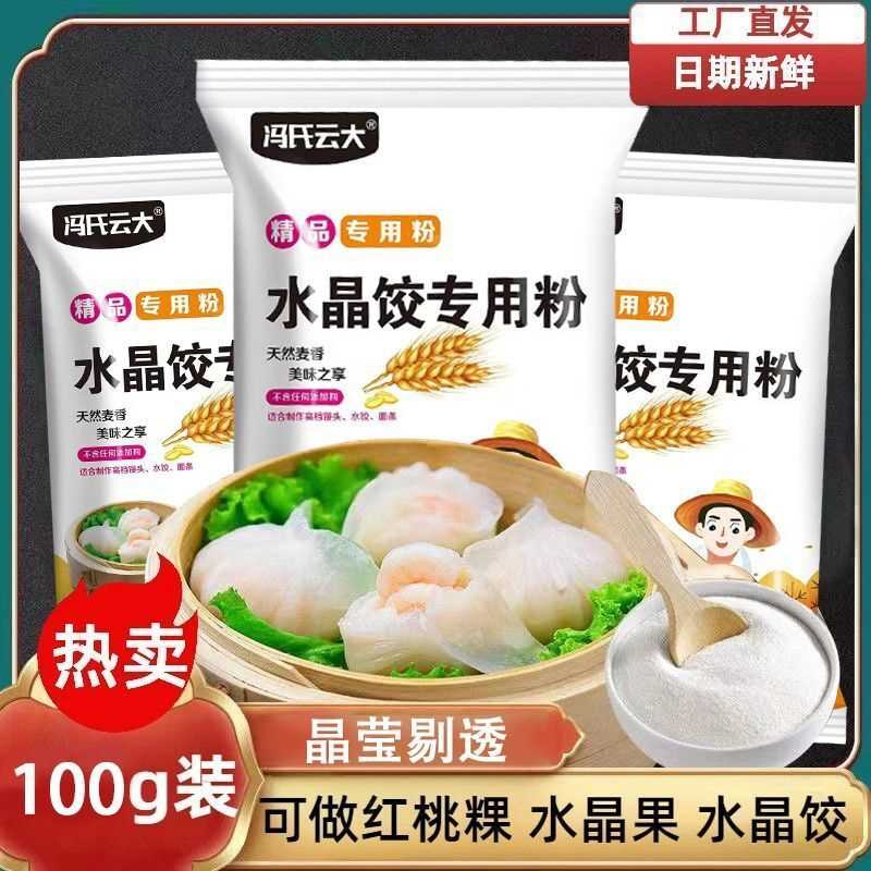正宗水晶饺子粉红桃粿专用粉虾饺子面粉家用水晶粉澄面冰皮饼粉团