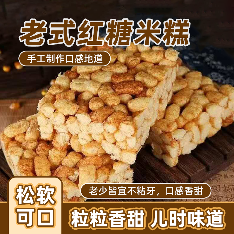 红糖玉米酥米糕粘糕爆米怀旧经典传统膨化食品零食江米大米花块