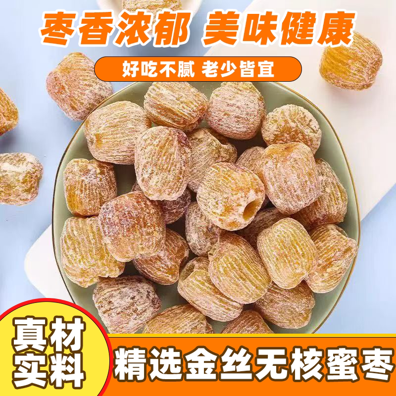 金丝蜜枣无核蜜枣煲汤正宗即食蜜枣干包粽子甜食煮粥泡水喝花草茶