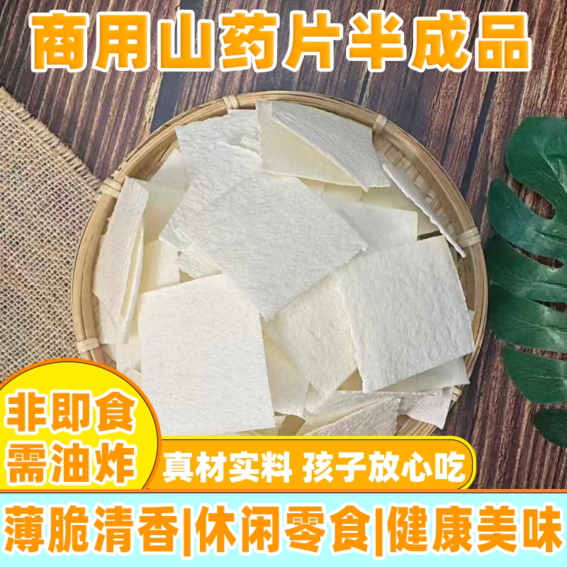 山药片半成品商用需油炸锅巴脆片薄片网红散装休闲手工小吃整箱