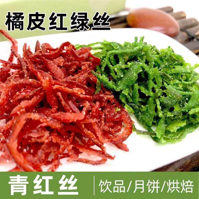 橘皮丝青红丝陈皮糕点烘焙五仁月饼馅料红绿丝老式糕点烘焙原材料