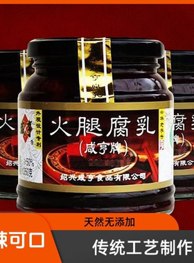 不含防腐剂全网仅有正宗绍兴咸亨新生产食品豆腐乳红方火腿本地发