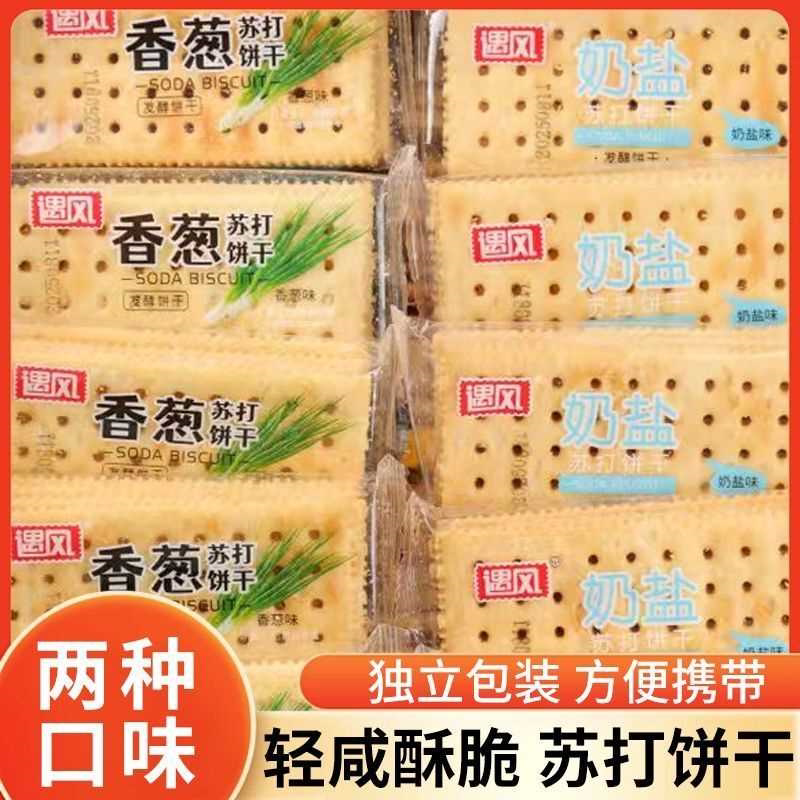 遇风苏打饼干碱性香葱味无蔗糖奶盐苏打独立包装苏打饼干整箱