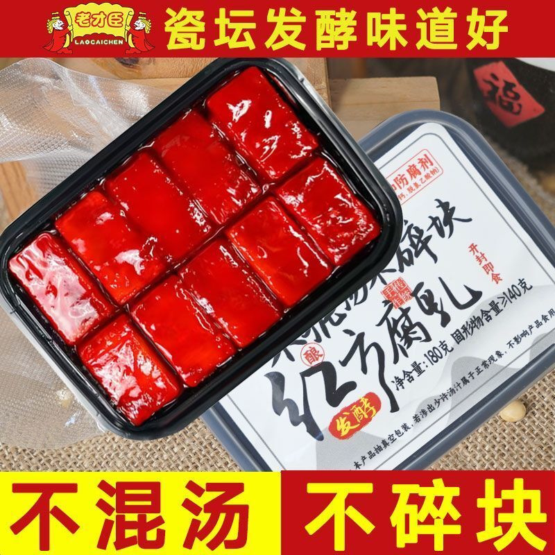 老才臣豆腐乳红方腐乳老牌子新品瓷坛发酵盒装不碎块180g下饭腐乳