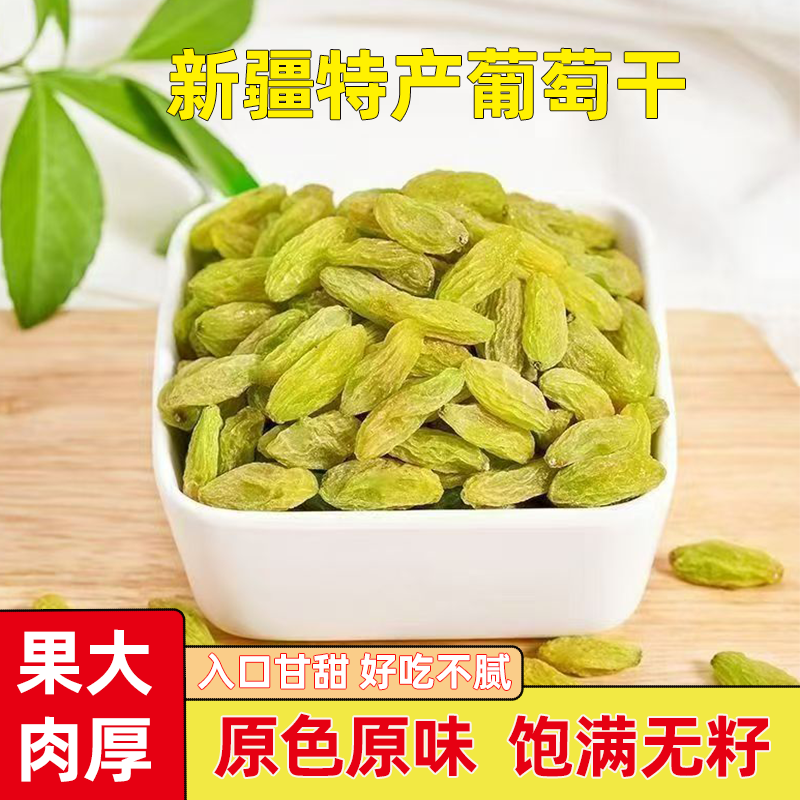 无核白葡萄干新疆葡萄干大颗粒无核葡萄干零食蜜饯干果葡萄干批发