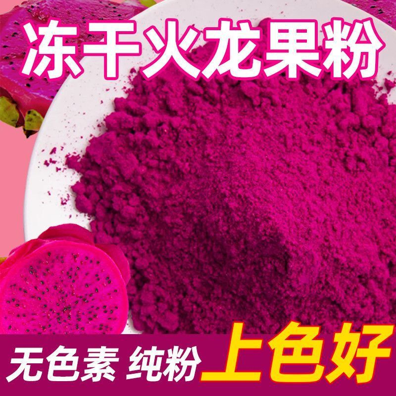 冻干红心火龙果粉烘焙食用原料水果粉冲泡面点蛋糕上色天然色素粉,粮油调味/速食/干货/烘焙,食用色素/天然果蔬着色粉,淘宝优惠券,粉丝福利购,淘宝优惠卷