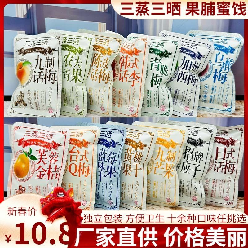 三蒸三晒加州西梅陈皮话梅九制芒果干黄桃乌酸梅水果干脯蜜饯零食