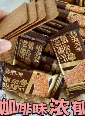 咖啡岩烧薄脆饼干整箱咖啡味脆饼网红爆款休闲即食小零食独立包装