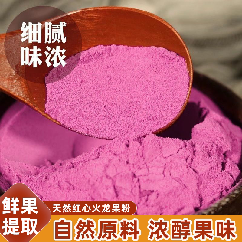 红心冲泡蒸馒头红点点纯天然桃红食用色素桃红色火龙果粉烘焙原料