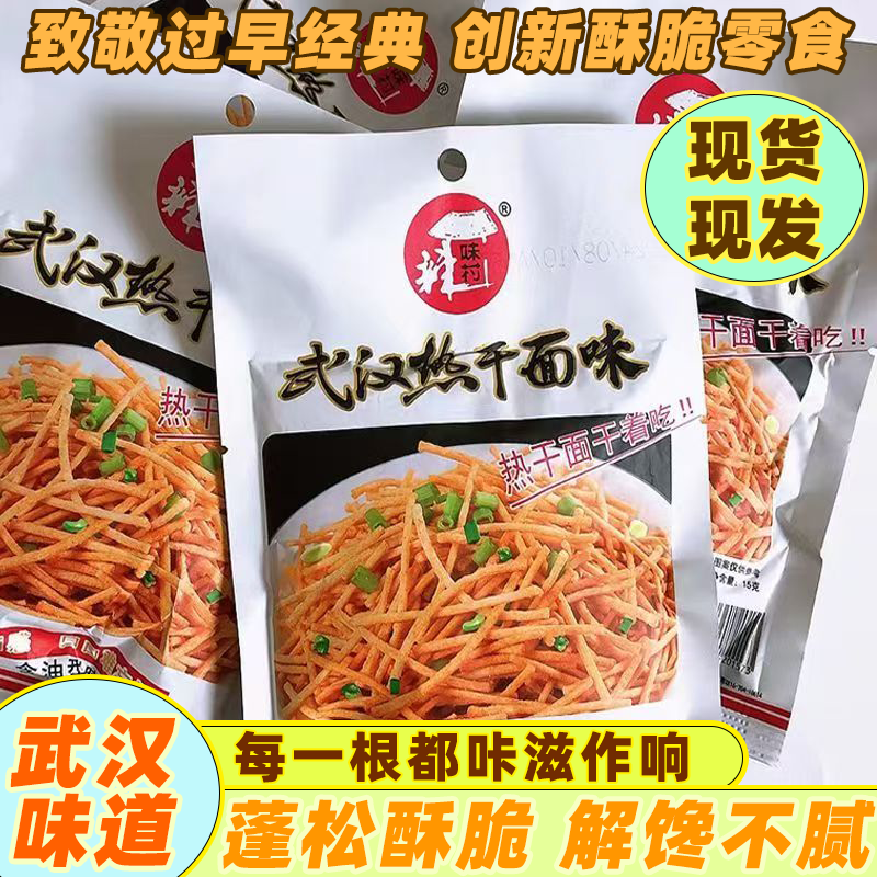 武汉热干面味8090后童年怀旧网红爆款零食食品干吃面解馋小零食