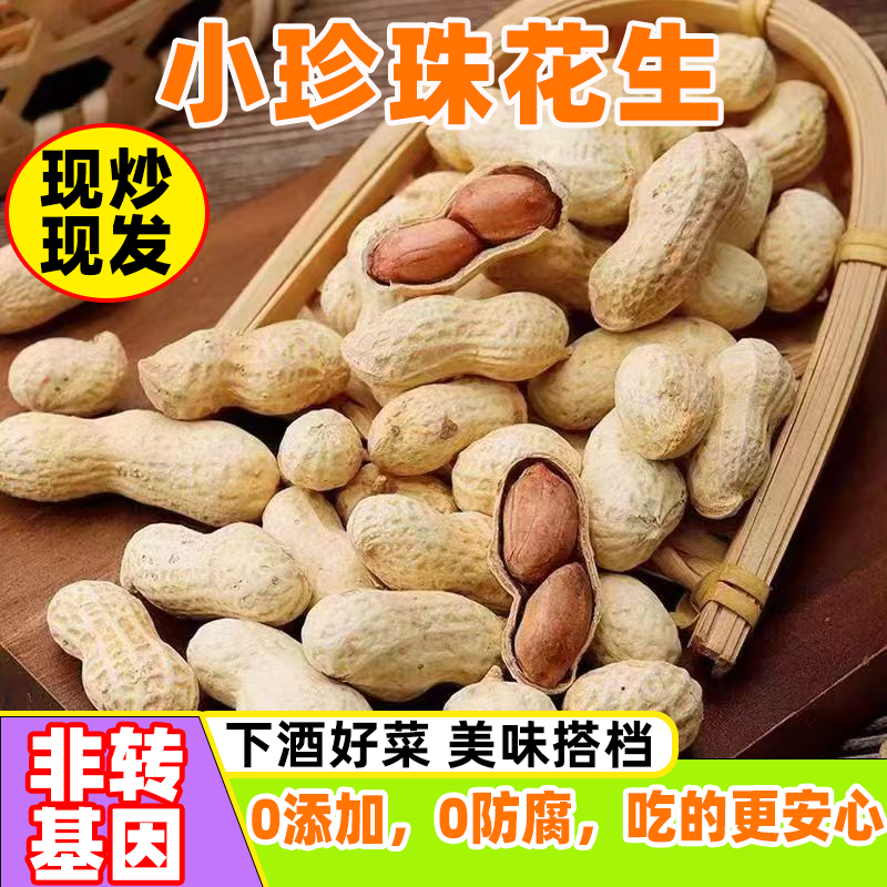 花生小珍珠爽脆炒熟蒜香带壳花生下酒菜干果年货炒货零食特产批发