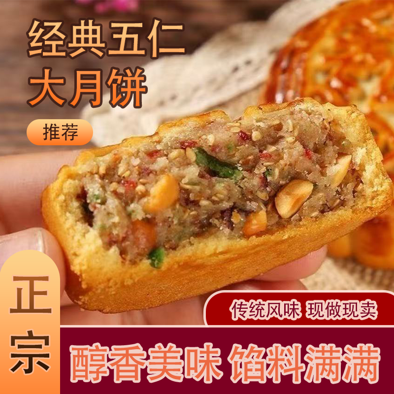 正宗五仁大月饼老式传统手工现烤儿时回忆中秋多口味糕点零食批发