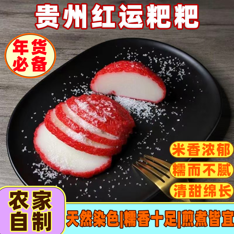贵州传统手工红粑粑糯米糍粑无添加剂红色糯米糍粑真空独立装食品