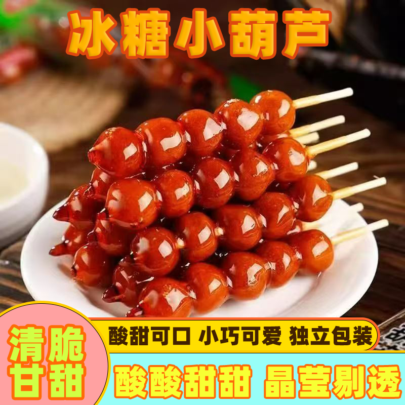 正宗冰糖葫芦酸甜开胃蜜饯果脯小糖葫芦小串山楂片儿童休闲零食