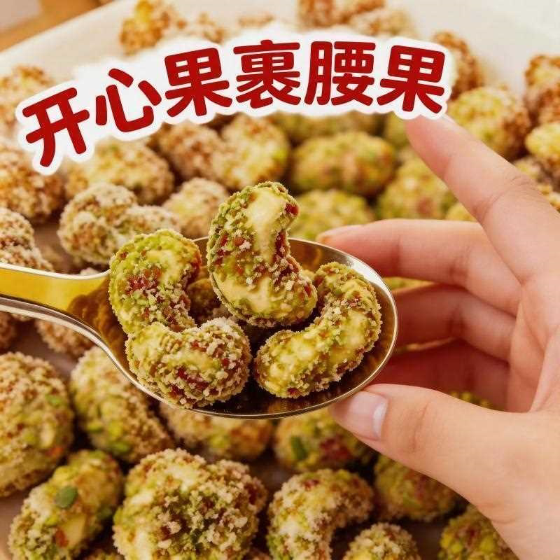 开心果裹腰果仁独立香甜酥脆坚果追剧办公休闲零食超市同款250克