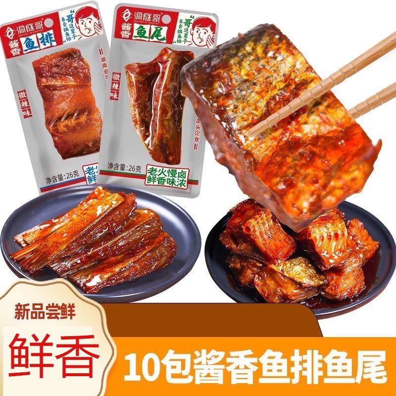 酱香鱼尾洞庭哥鲜香湖南特产手撕鱼排鱼块即食鱼散装休闲零食小吃