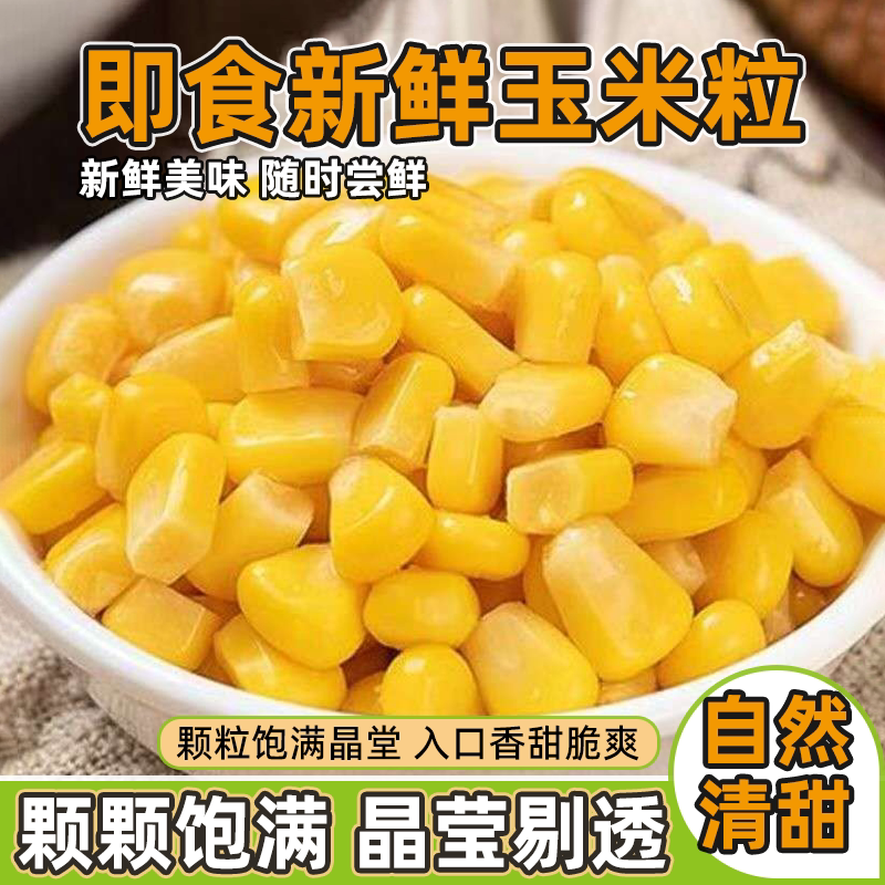 低脂即食新鲜玉米粒玉米免煮水果独立包装健身代餐零食开袋即食