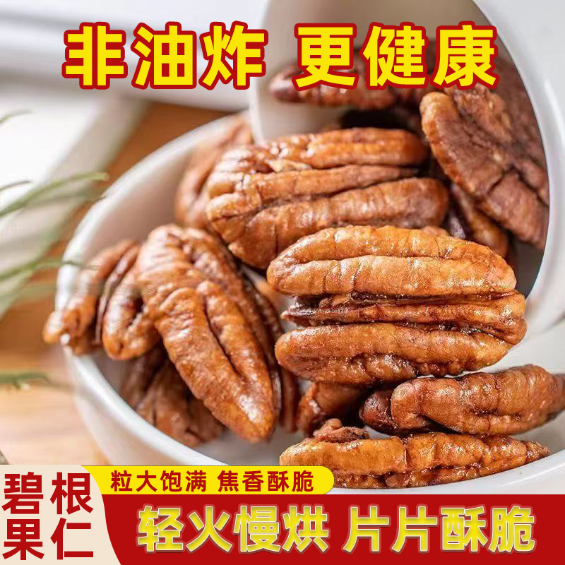 无壳碧根果核桃仁500g新货香脆饱满长寿果碧根果袋装散装坚果零食