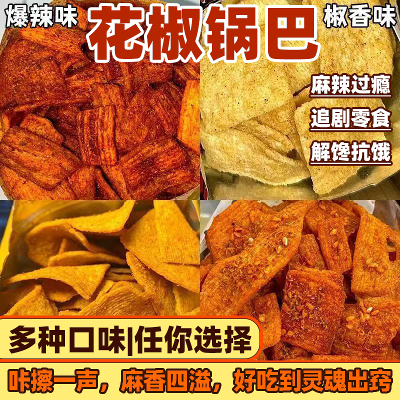 陕西特产手工花椒锅巴五香麻辣多味零食网红即食小吃休闲食品批发
