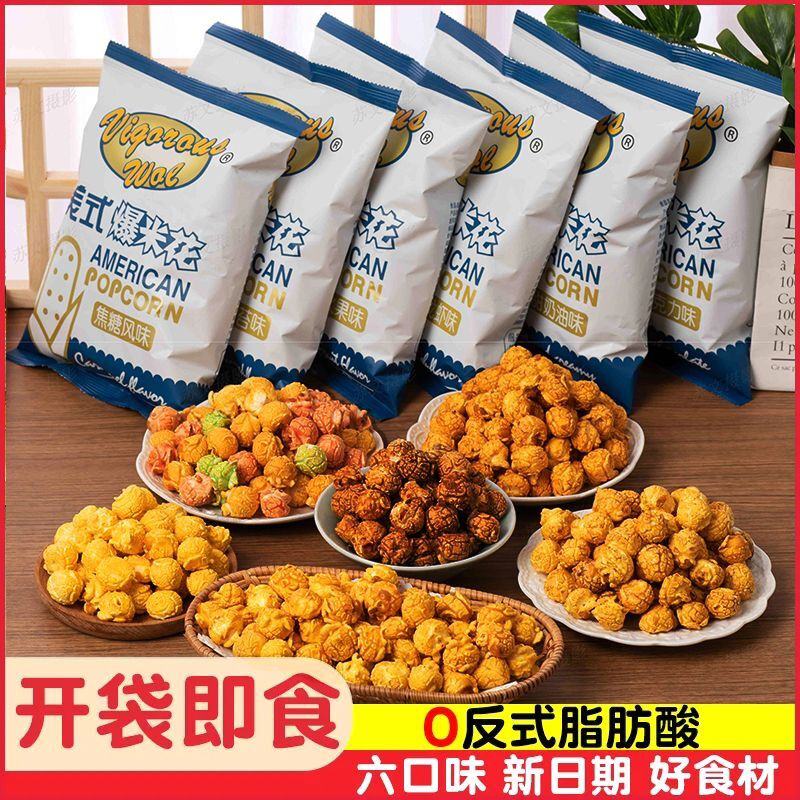 美式球形爆米花即食奶油焦糖多口味香甜玉米花办公室休闲追剧零食