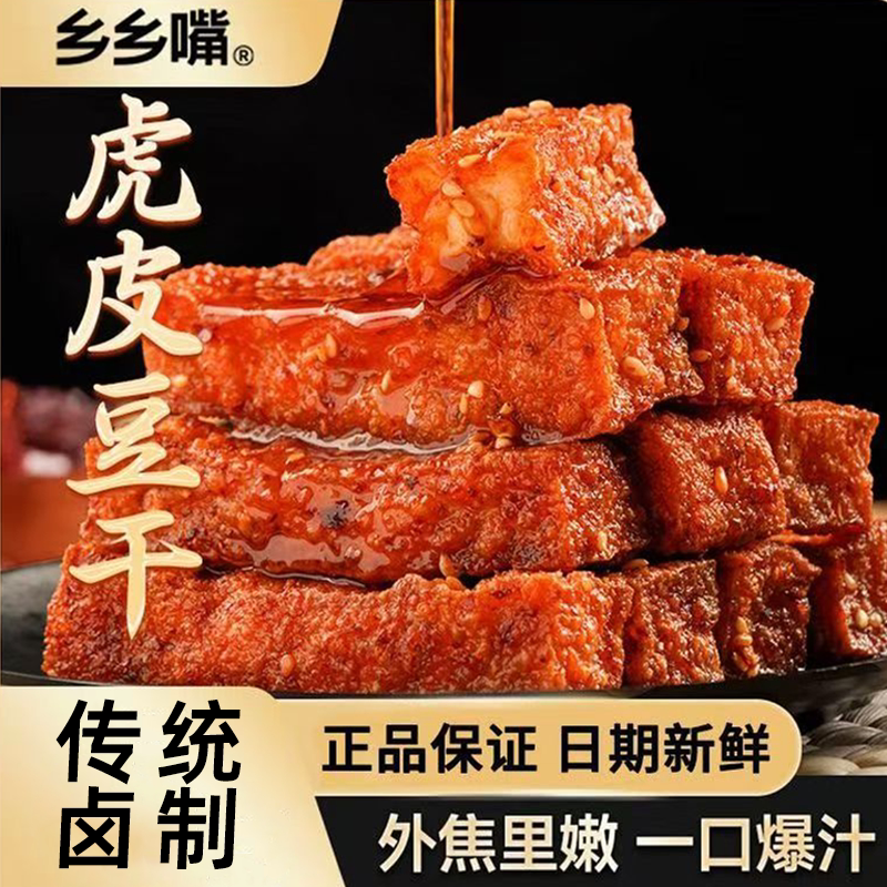 乡乡嘴虎皮豆干香辣味麻辣味五香豆干办公室解馋小吃充饥零食批发