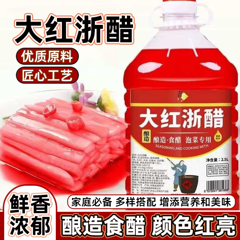 大红浙醋商用大桶装批发家用腌制萝卜专用点蘸虾酱酸商用美批发