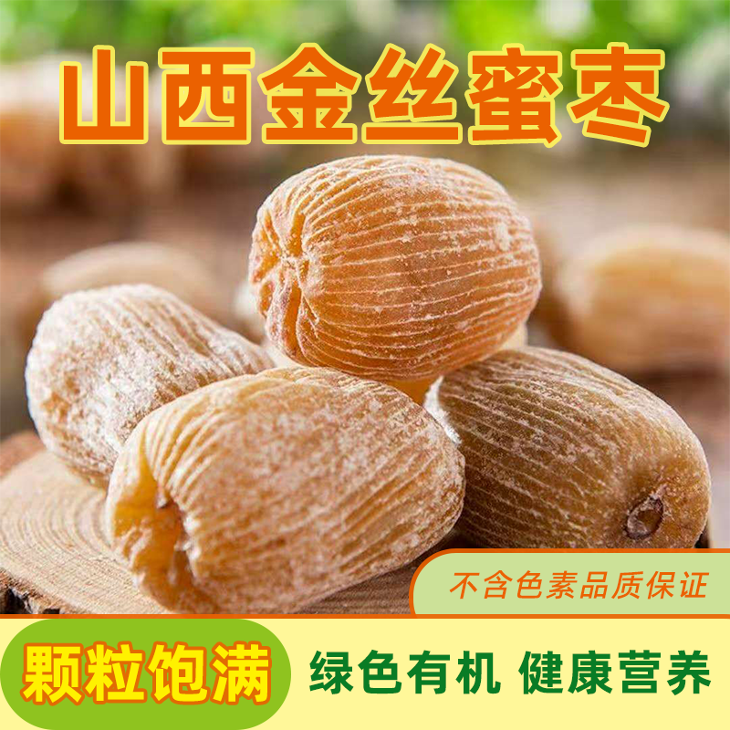山西老式特产粽子蜜饯零食批发香甜煮粥煲汤清仓无籽蜜枣金丝蜜枣