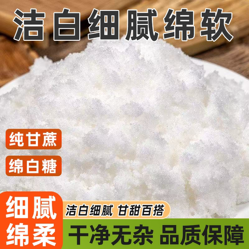优质绵白糖家用烘焙细腻绵软易溶解清甜不腻做甜品冲饮调味好原料